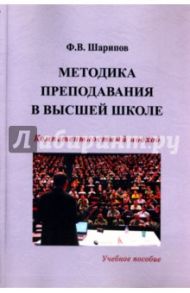 Методика преподавания в высшей школе: компетентностный подход. Учебное пособие / Шарипов Фанис Вагизович