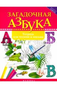 Загадочная азбука. Тетрадь для чтения и письма / Якубова Рамиля Борисовна