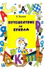 Путешествие по буквам. Учебное пособие для подготовки детей к школе / Волина В.В.