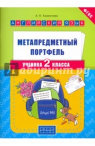 Английский язык. 2 класс. Метапредметный портфель ученика. Учебное пособие. ФГОС / Казеичева Алена Евгеньевна