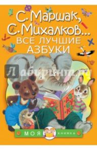 Все лучшие азбуки / Михалков Сергей Владимирович, Заходер Борис Владимирович, Маршак Самуил Яковлевич