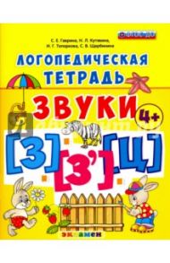 Логопедическая тетрадь. Звуки "З" и "З`", "Ц" 4+. ФГОС ДО / Гаврина Светлана Евгеньевна, Топоркова Ирина Геннадьевна, Кутявина Наталья Леонидовна