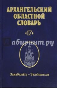 Архангельский областной словарь. Выпуск 17. Закабалить - залячкаться