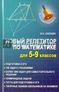 Новый репетитор по математике для 5-9 классов / Балаян Эдуард Николаевич