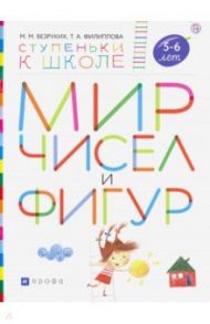 Мир чисел и фигур. Пособие для детей 5-6 лет. ФГОС ДО / Безруких Марьяна Михайловна, Филиппова Татьяна Андреевна