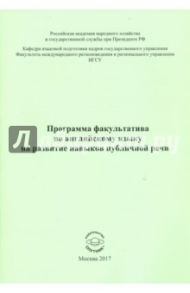 Программа факультатива по английскому языку на развитие навыков публичной речи