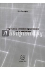 О проблеме мозговой организации речи и мышления / Гончаров Олег Алексеевич