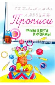 Прописи. Учим цвета и формы 3+