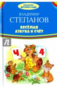 Веселая азбука и счет / Степанов Владимир Александрович