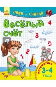 Весёлый счёт. Математика. 3-4 года