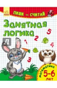 Занятная логика. Математика. 5-6 лет