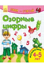 Озорные цифры. Математика. 4-5 лет