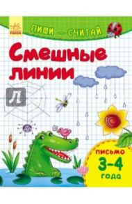 Смешные линии. Письмо. 3-4 года