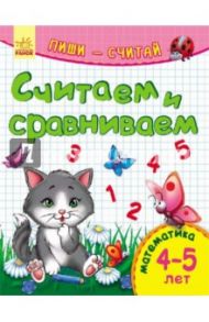 Считаем и сравниваем. Математика. 4-5 лет