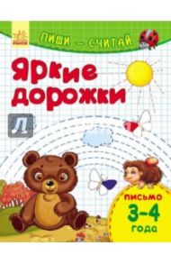 Яркие дорожки. Письмо. 3-4 года