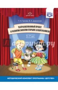 Театрализованный проект в развитии эмпатии старших дошкольников (5-7 лет). ФГОС / Грачева Татьяна Александровна, Деркунская Вера Александровна