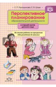 Перспективное планирование образовательной деятельности в старшей группе детского сада. ФГОС / Горошилова Елена Панцофиевна, Шлык Елена Викторовна