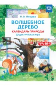 Волшебное дерево. Календарь природы. Дидактическая игра. 3-7 лет. ФГОС / Нищева Наталия Валентиновна