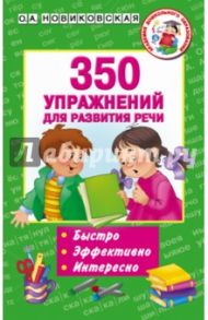 350 упражнений для развития речи / Новиковская Ольга Андреевна