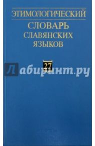 Этимологический словарь славянских языков. Праславянский лексический фонд. Выпуск 27