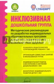 Инклюзивная дошкольная группа. Методические рекомендации / Микляева Наталья Викторовна, Головчиц Людмила Адамовна, Ромусик М. Н.