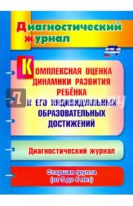 Комплексная оценка динамики развития ребенка и его индивидуальных образовательных достижений / Афонькина Юлия Александровна