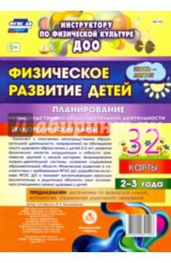 Физическое развитие детей 2-3 лет. Планирование НОД. Технологические карты. Июнь-август. ФГОС ДО / Недомеркова Ирина Николаевна