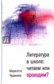 Литература в школе: читаем или проходим? (с автографом) / Чудакова Мариэтта Омаровна