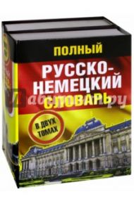 Полный русско-немецкий словарь. В 2-х томах / Павловский Иван Яковлевич