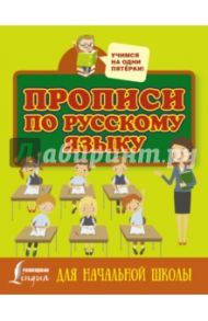 Прописи по русскому языку для начальной школы