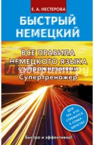 Все правила немецкого языка с упражнениями / Нестерова Евдокия Антоновна