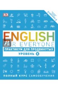 English for Everyone. Практикум для продвинутых. Уровень 4