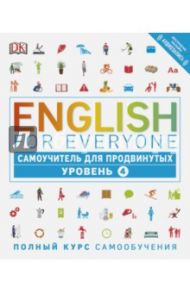 English for Everyone. Самоучитель для продвинутых. Уровень 4