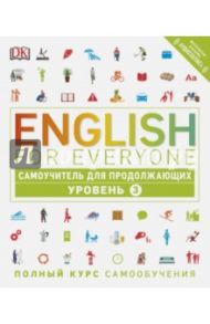 English for Everyone. Самоучитель для продвинутых. Уровень 3