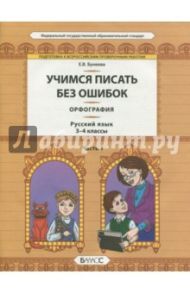 Русский язык. 3-4 классы. Орфография. Учимся писать без ошибок. В 2-х частях. Часть 1. ФГОС / Бунеева Екатерина Валерьевна