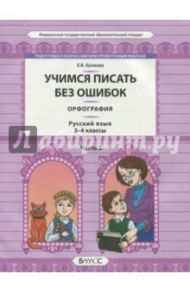 Русский язык. 3-4 классы. Орфография. Учимся писать без ошибок. В 2-х частях. Часть 2. ФГОС / Бунеева Екатерина Валерьевна