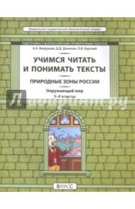 Окружающий мир. Природные зоны. 3-4 класс. Учимся читать и понимать тексты. Подготовка к ВПР. ФГОС / Данилов Дмитрий Даимович, Вахрушев Александр Александрович, Бурский Олег Владиславович