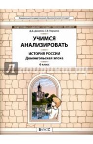 История России. Домонгольская эпоха. 6 класс. Учимся анализировать / Данилов Дмитрий Даимович, Паршина Светлана Валентиновна