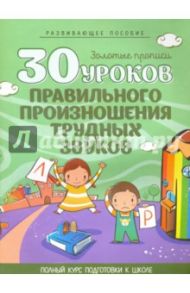 30 уроков правильного произношения трудных звуков