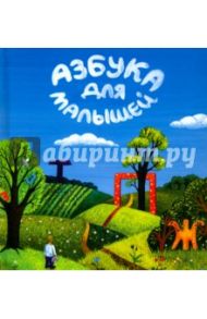 Азбука для малышей / Николаева Татьяна Валерьевна, Николаев Валерий Викторович