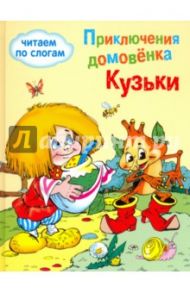 Приключения домовенка Кузьки / Александрова Галина Владимировна