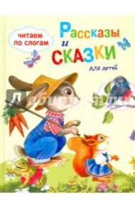 Рассказы и сказки для детей / Шим Эдуард Юрьевич, Балл Георгий Александрович, Георгиев Сергей Георгиевич