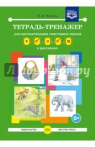 Тетрадь-тренажер для автоматизации свистящих звуков [с] - [з], [с'] - [з'], [ц] в рассказах. ФГОС / Нищева Наталия Валентиновна