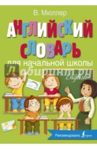 Английский словарь для начальной школы / Мюллер Владимир Карлович