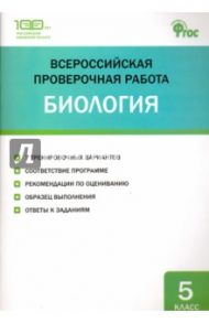 Всероссийская проверочная работа. Биология. 5 класс. ФГОС