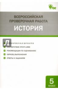 Всероссийская проверочная работа. История. 5 класс. ФГОС