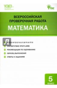 Всероссийская проверочная работа. Математика. 5 класс. ФГОС