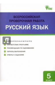 Всероссийская проверочная работа. Русский язык. 5 класс. ФГОС