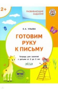 Готовим руку к письму. Тетрадь для занятий с детьми 2-3 лет. ФГОС / Ульева Елена Александровна