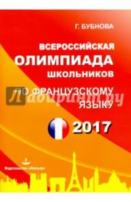 Французский язык. Всероссийская олимпиада школьников 2017 / Бубнова Галина Ильинична